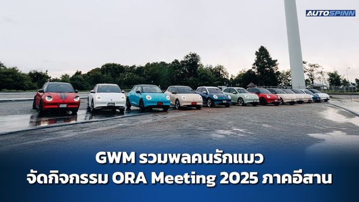 GWM รวมพลคนรักแมว จัดกิจกรรม ORA Meeting 2025 ภาคอีสาน