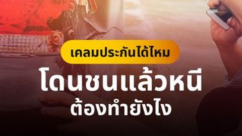 เคลมประกันได้ไหม โดนชนแล้วหนี ต้องทำยังไง