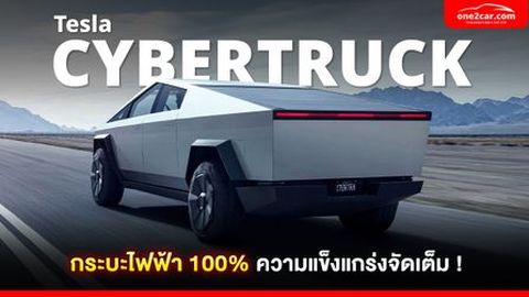 Tesla Cybertruck กระบะไฟฟ้า 100% ความแข็งแกร่งจัดเต็ม