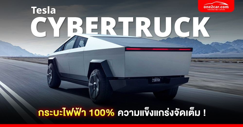 Tesla Cybertruck กระบะไฟฟ้า 100% ความแข็งแกร่งจัดเต็ม