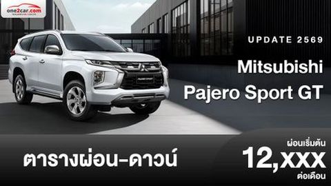 ตารางผ่อน Mitsubishi Pajero Sport GT รุ่นย่อยใหม่