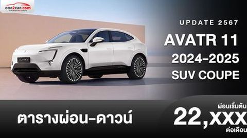 ตารางผ่อน AVATR 11 2024-2025 เอสยูวีคูเป้ไฟฟ้า