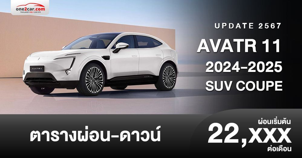 ตารางผ่อน AVATR 11 2024-2025 เอสยูวีคูเป้ไฟฟ้า