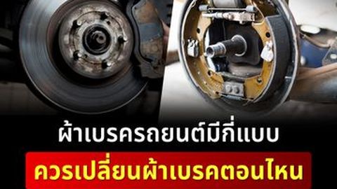 ผ้าเบรครถยนต์มีกี่แบบ ควรเปลี่ยนผ้าเบรคตอนไหน