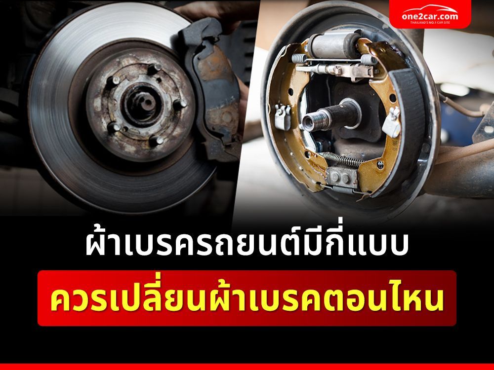 ผ้าเบรครถยนต์มีกี่แบบ ควรเปลี่ยนผ้าเบรคตอนไหน
