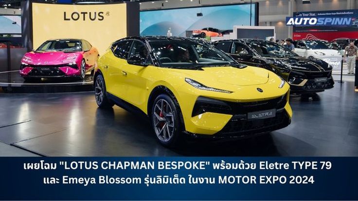 เผยโฉม "LOTUS CHAPMAN BESPOKE" พร้อมด้วย Eletre TYPE 79 และ Emeya Blossom รุ่นลิมิเต็ด ในงาน MOTOR EXPO 2024