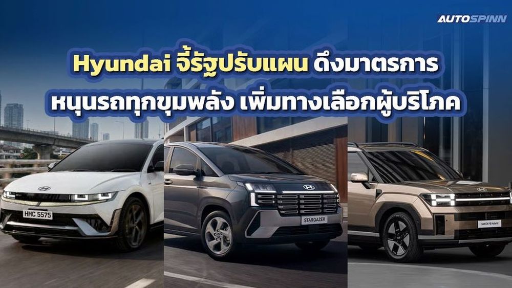 Hyundai จี้รัฐปรับแผน ดึงมาตรการหนุนรถทุกขุมพลัง เพิ่มทางเลือกผู้บริโภค