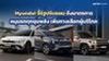 Hyundai จี้รัฐปรับแผน ดึงมาตรการหนุนรถทุกขุมพลัง เพิ่มทางเลือกผู้บริโภค