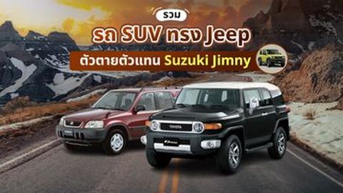 รวม รถ SUV มือสองทรง Jeep ตัวตายตัวแทน Suzuki Jimny