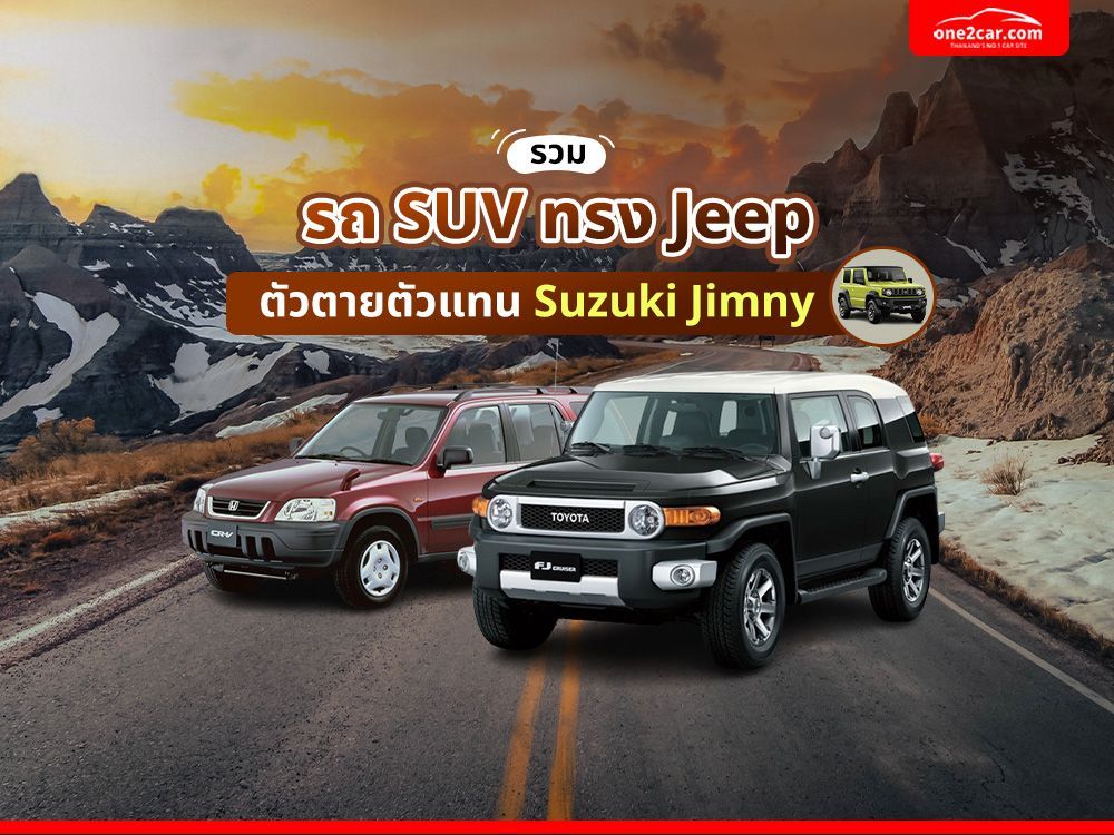 รวม รถ SUV มือสองทรง Jeep ตัวตายตัวแทน Suzuki Jimny