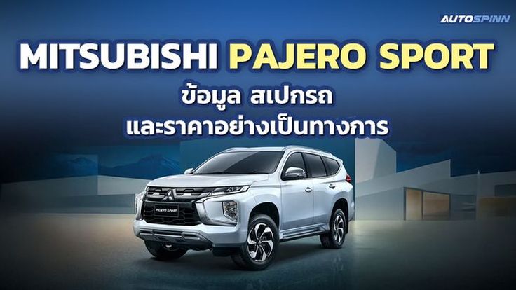 Mitsubishi Pajero Sport ข้อมูล สเปกรถ ราคาอย่างเป็นทางการ