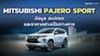 Mitsubishi Pajero Sport ข้อมูล สเปกรถ ราคาอย่างเป็นทางการ