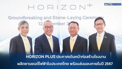 HORIZON PLUS ประกาศเดินหน้าก่อสร้างโรงงานผลิตยานยนต์ไฟฟ้าในประเทศไทย 