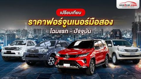 ราคารถฟอร์จูนเนอร์มือสอง แต่ละปี (โฉมแรก-ปัจจุบัน) อัปเดต 2025