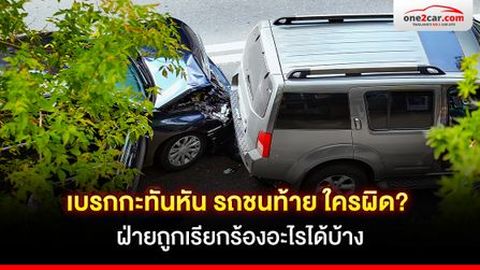 เบรกกะทันหัน รถชนท้าย ใครผิด? ฝ่ายถูกเรียกร้องอะไรได้บ้าง