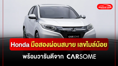 Honda มือสองผ่อนสบาย เลขไมล์น้อย พร้อมวารันตีจาก CARSOME