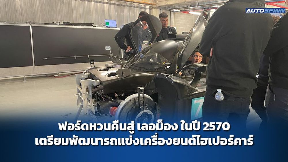 ฟอร์ดหวนคืนสู่ เลอม็อง ในปี 2570 เตรียมพัฒนารถแข่งเครื่องยนต์ไฮเปอร์คาร์