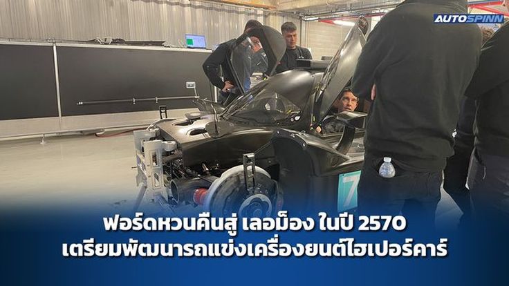 ฟอร์ดหวนคืนสู่ เลอม็อง ในปี 2570 เตรียมพัฒนารถแข่งเครื่องยนต์ไฮเปอร์คาร์