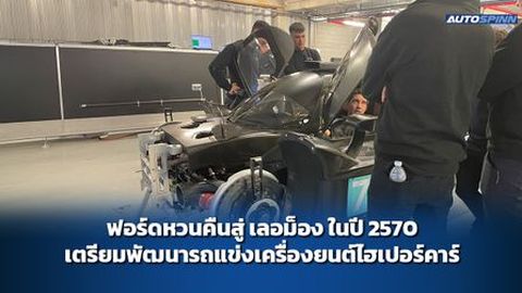 ฟอร์ดหวนคืนสู่ เลอม็อง ในปี 2570 เตรียมพัฒนารถแข่งเครื่องยนต์ไฮเปอร์คาร์