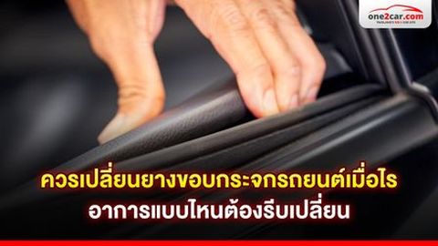ควรเปลี่ยนยางขอบกระจกรถยนต์เมื่อไร อาการแบบไหนต้องรีบเปลี่ยน