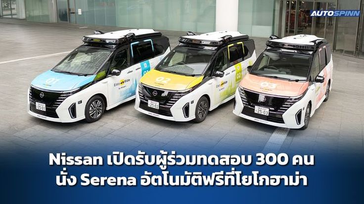 Nissan เปิดรับผู้ร่วมทดสอบ 300 คน นั่ง Serena อัตโนมัติฟรีที่โยโกฮาม่า