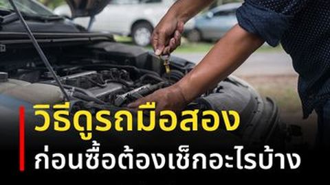 วิธีดูรถมือสอง ก่อนซื้อต้องเช็กอะไรบ้าง (มืออาชีพสอนเอง)