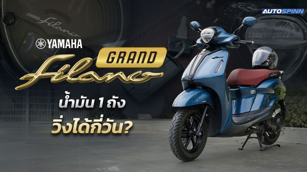 น้ำมัน 1 ถัง ขับได้กี่วัน? Yamaha Grand Filano Hybrid 2026