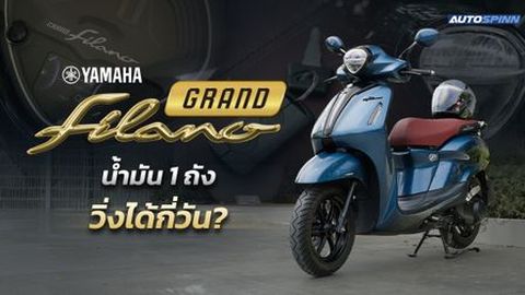 น้ำมัน 1 ถัง ขับได้กี่วัน? Yamaha Grand Filano Hybrid 2026