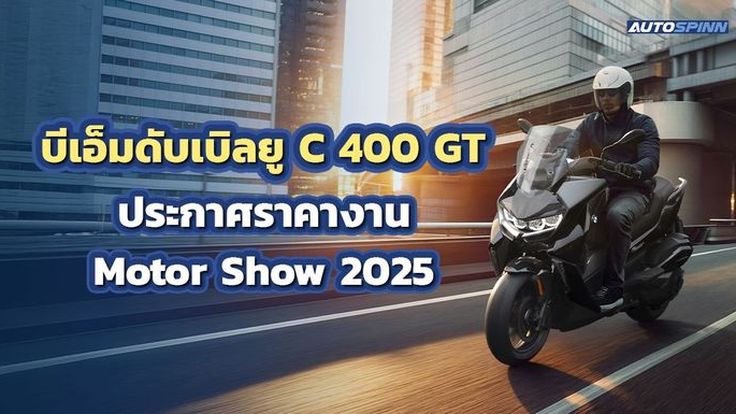 BMW C 400 GT สกู๊ตเตอร์ขนาดกลางรุ่นล่าสุด เปิดราคาในงานมอเตอร์โชว์ 2025