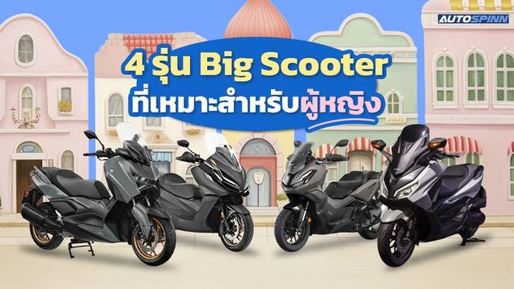 4 รุ่น Big Scooter ที่เหมาะสำหรับผู้หญิง