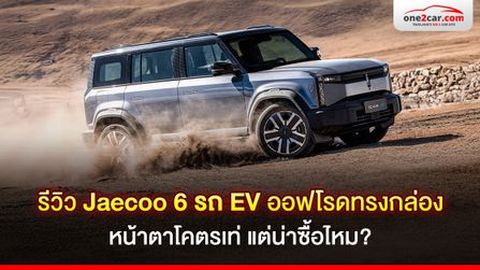 รีวิว Jaecoo 6 รถ EV ออฟโรดทรงกล่อง หน้าตาโคตรเท่ แต่น่าซื้อไหม?
