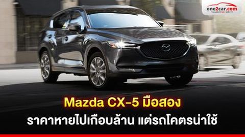 Mazda CX-5 มือสอง ราคาหายไปเกือบล้าน แต่รถโคตรน่าใช้