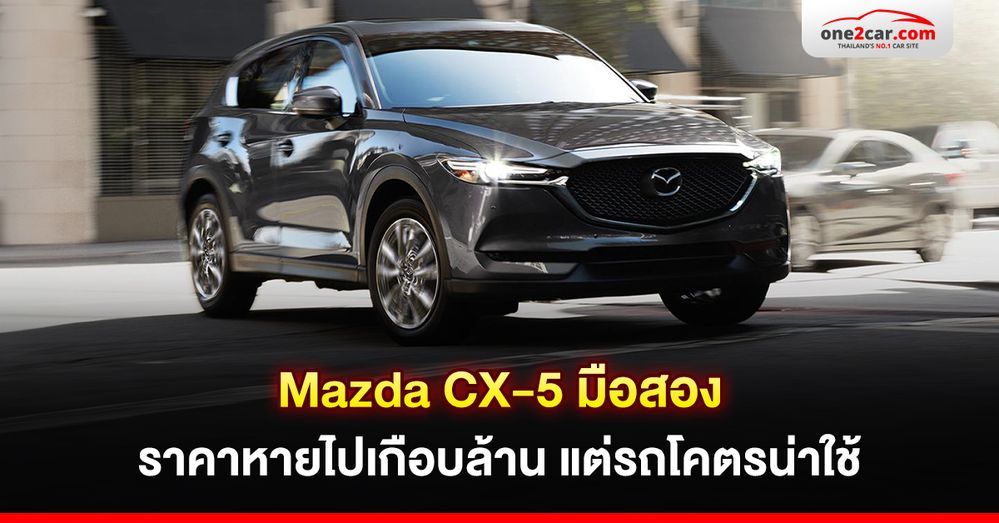 Mazda CX-5 มือสอง ราคาหายไปเกือบล้าน แต่รถโคตรน่าใช้