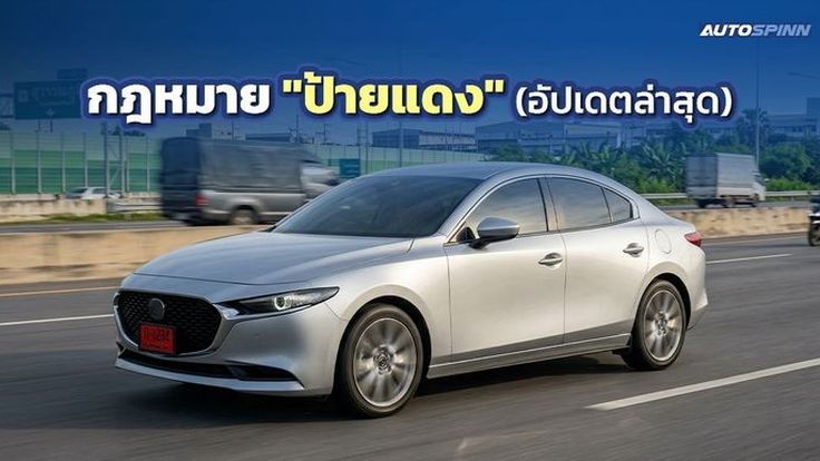 กฎหมายป้ายแดงใหม่ รู้ไว้ไม่เสียหาย อัปเดตล่าสุด!!