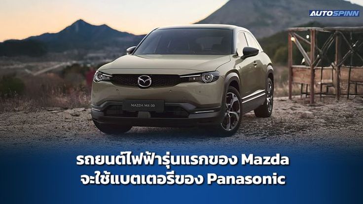 รถยนต์ไฟฟ้ารุ่นแรกของ Mazda จะใช้แบตเตอรีของ Panasonic