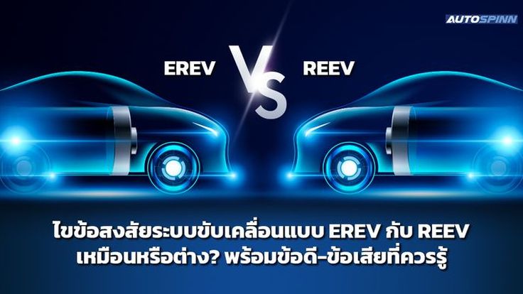 ไขข้อสงสัยระบบขับเคลื่อนแบบ EREV กับ REEV เหมือนหรือต่าง? พร้อมข้อดี-ข้อเสียที่ควรรู้