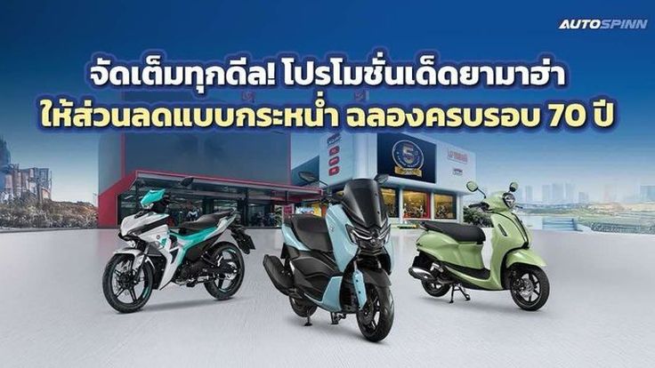 จัดเต็มทุกดีล! โปรโมชั่นเด็ดยามาฮ่า ให้ส่วนลดแบบกระหน่ำ ฉลองครบรอบ 70 ปี