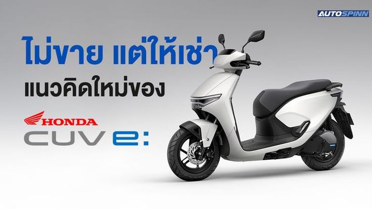 ไม่ขาย แต่ให้เช่า แนวคิดใหม่ของ Honda CUV e
