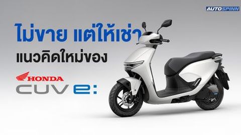 ไม่ขาย แต่ให้เช่า แนวคิดใหม่ของ Honda CUV e