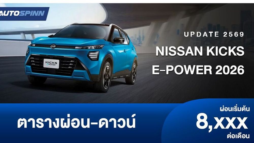 ตารางผ่อน NISSAN KICKS e-POWER 2026 ใหม่ล่าสุด