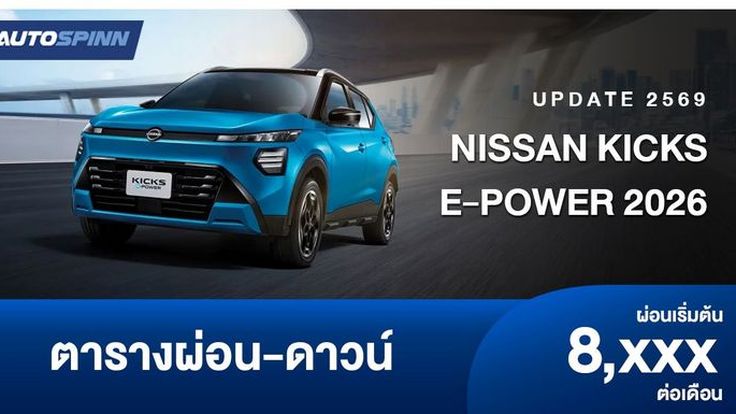 ตารางผ่อน NISSAN KICKS e-POWER 2026 ใหม่ล่าสุด