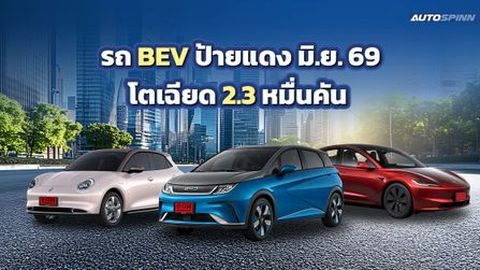 จดทะเบียนรถ BEV ป้ายแดง มิ.ย. 69 โตเฉียด 2.3 หมื่นคัน 