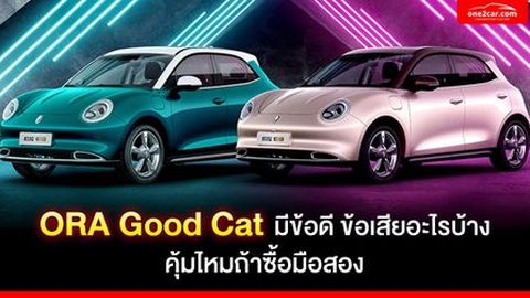 ORA Good Cat มีข้อดี ข้อเสียอะไรบ้าง คุ้มไหมถ้าซื้อมือสอง