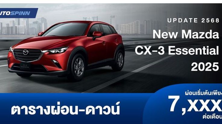 ตารางผ่อน New Mazda CX-3 Essential 2025 ตัดออปชั่น ปรับราคาลง