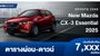ตารางผ่อน New Mazda CX-3 Essential 2025 ตัดออปชั่น ปรับราคาลง