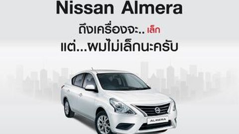 Nissan Almera ถึงเครื่องจะเล็ก แต่...ผมไม่เล็กนะครับ (มือสองเริ่มต้นเพียง2แสนบาท)