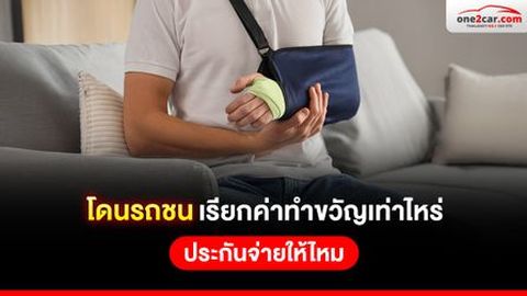 โดนรถชน เรียกค่าทำขวัญเท่าไหร่ เรียกจากประกันได้ไหม