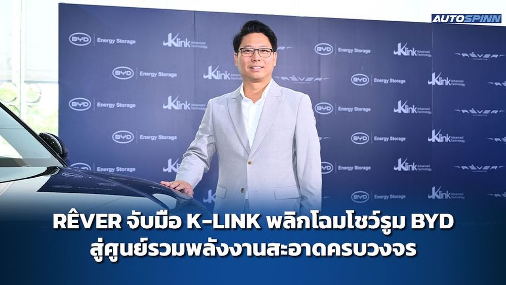 เรเว่ จับมือ เคลิงค์ พลิกโฉมโชว์รูม BYD สู่ศูนย์รวมพลังงานสะอาดครบวงจร