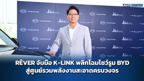 เรเว่ จับมือ เคลิงค์ พลิกโฉมโชว์รูม BYD สู่ศูนย์รวมพลังงานสะอาดครบวงจร