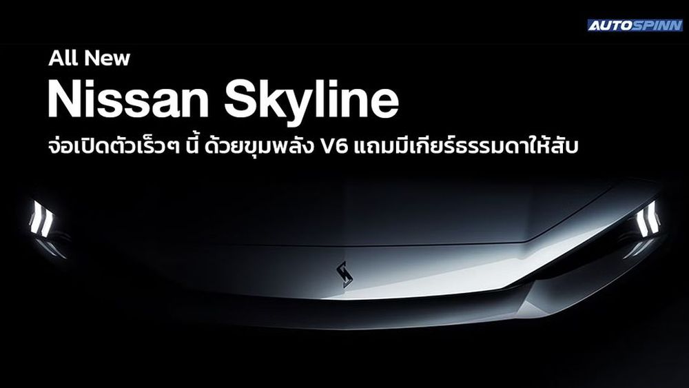All New Nissan Skyline จ่อเปิดตัวเร็วๆ นี้ ด้วยขุมพลัง V6 แถมมีเกียร์ธรรมดาให้สับ